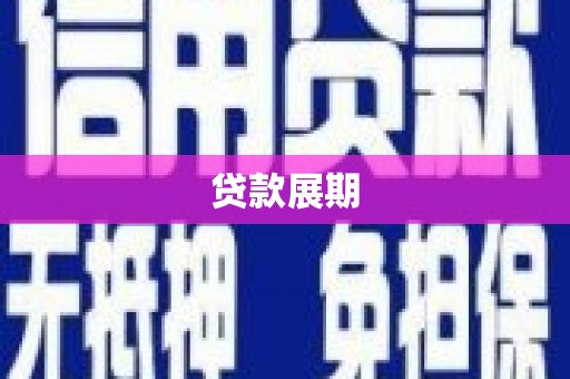 昌邑贷款展期