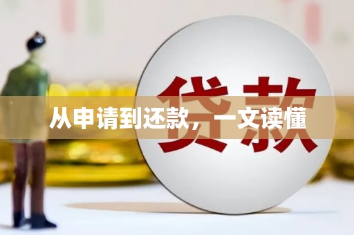 昌邑从申请到还款，一文读懂