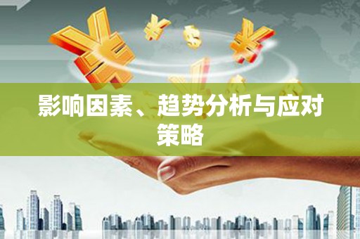 昌邑影响因素、趋势分析与应对策略