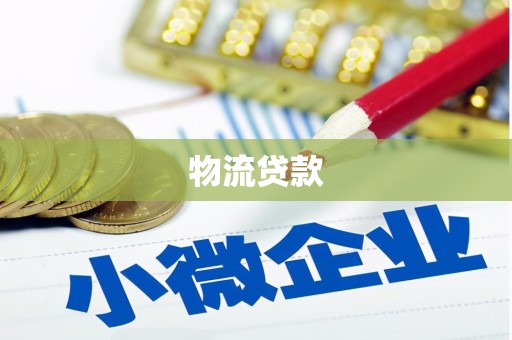 昌邑物流贷款