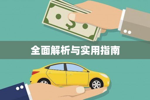 昌邑全面解析与实用指南