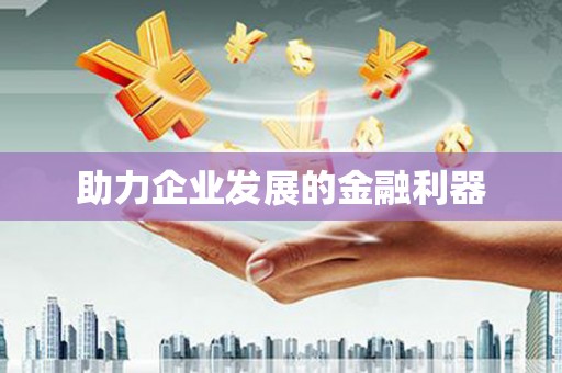 昌邑助力企业发展的金融利器