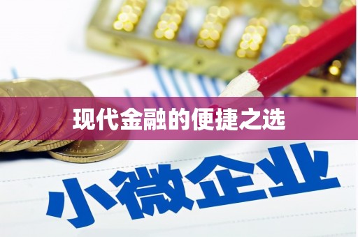 昌邑现代金融的便捷之选