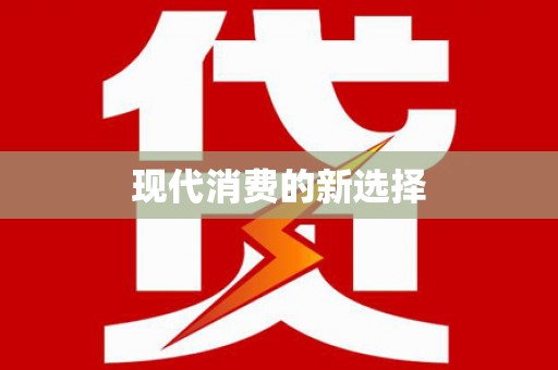 昌邑现代消费的新选择