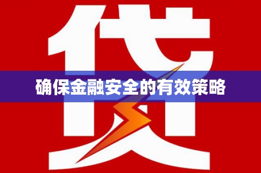 昌邑确保金融安全的有效策略