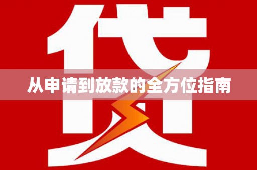 昌邑从申请到放款的全方位指南