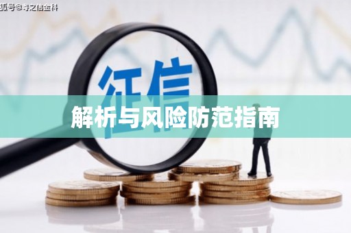 昌邑解析与风险防范指南