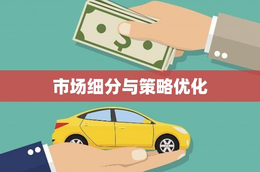 昌邑市场细分与策略优化