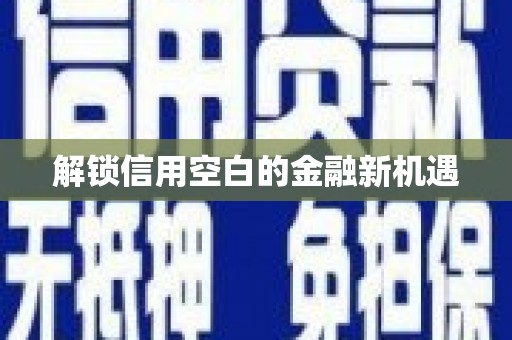 昌邑解锁信用空白的金融新机遇