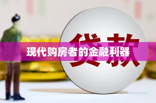 昌邑现代购房者的金融利器