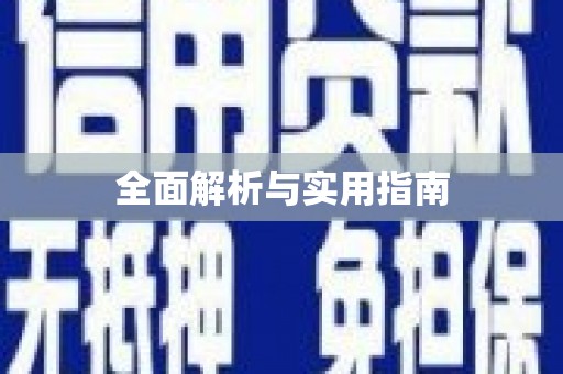 昌邑全面解析与实用指南