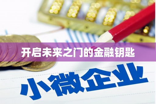 昌邑开启未来之门的金融钥匙