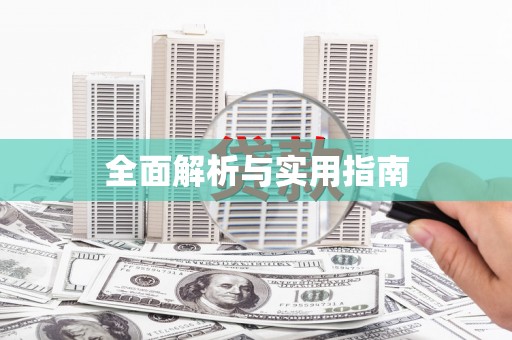 昌邑全面解析与实用指南