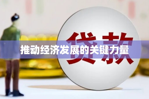 昌邑推动经济发展的关键力量