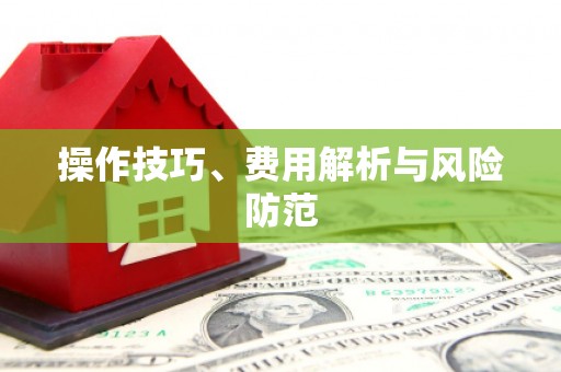 昌邑操作技巧、费用解析与风险防范