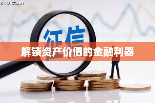 昌邑解锁资产价值的金融利器