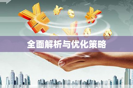 昌邑全面解析与优化策略